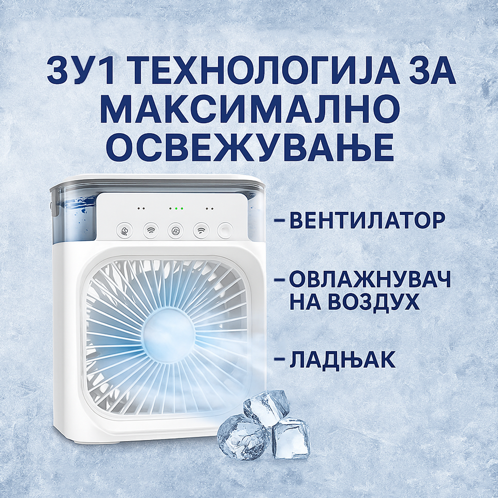 Мини клима вентилатор – освежување и ладниотија со еден клик