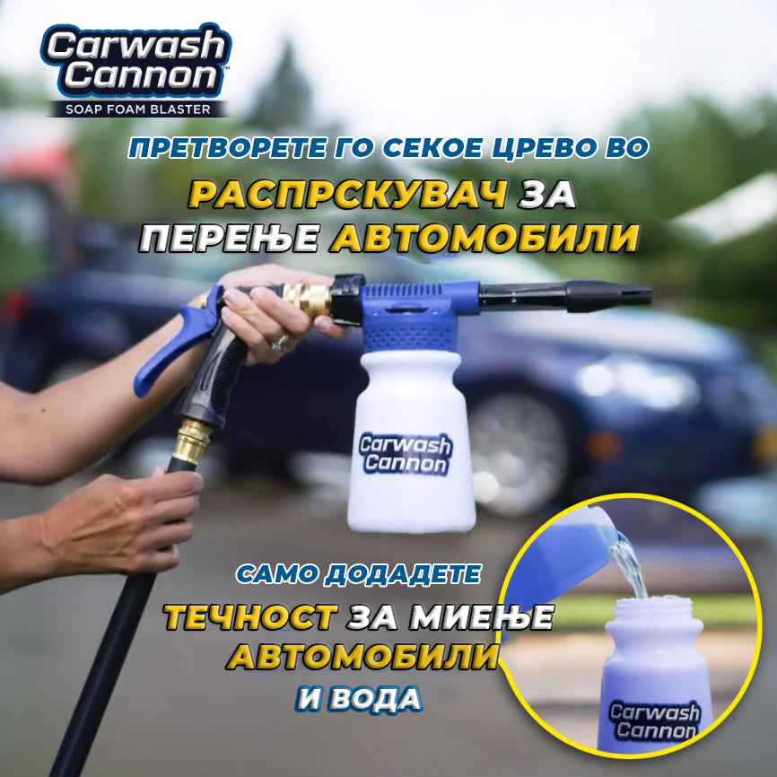 Распрскувач за перење автомобили - Силно и брзо чистење за совршен сјај