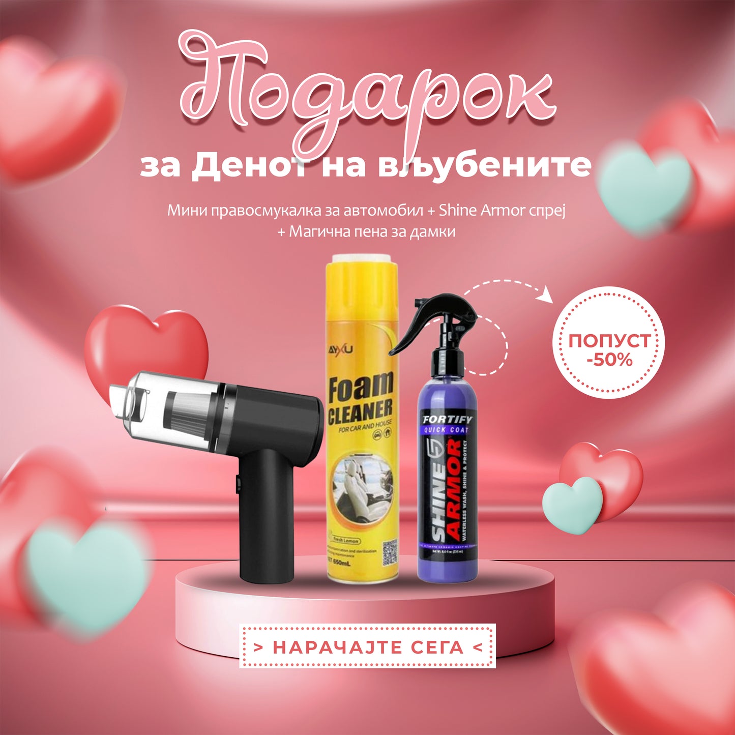 Воодушевете го вашиот партнер за Денот на вљубените: Shine Armor спреј, мини правосмукалка и магична пена