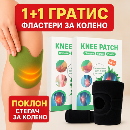 Ослободи ги колената од болка – 1+1 ГРАТИС фластери и поклон стегач